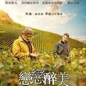 Movie, Premiers crus(法) / 戀戀醉美(台) / First Growth(英文), 電影海報, 台灣