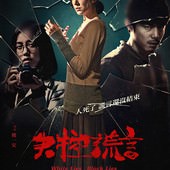 Movie, 失控謊言(台) / White Lies, Black Lies(英文), 電影海報, 台灣