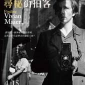 Movie, Finding Vivian Maier(美) / 尋秘街拍客(台) / 寻找薇薇安·迈尔(網), 電影海報, 台灣