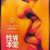 Movie, Love(法.比) / 性本愛(台) / 勁凹3D(港) / 爱恋(網), 電影海報, 台灣