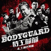 Movie, 我的特工爷爷(中) / 特工爺爺(港.台) / 老卫兵(前) / The Bodyguard(英文), 電影海報, 台灣