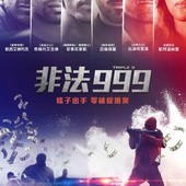 Movie, Triple 9(美) / 非法999(台) / 反恐999(港), 電影海報, 台灣