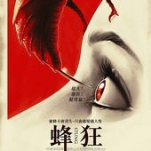 Movie, Stung(美) / 蜂狂(台) / 蜂螫(網), 電影海報, 台灣