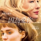Movie, Carol(英.美) / 因為愛你(台) / 卡露的情人(港) / 卡罗尔(網), 電影海報, 台灣