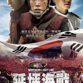 Movie, 연평해전(韓) / 延坪海戰(台) / Northern Limit Line(英文) / 延坪海战(網), 電影海報