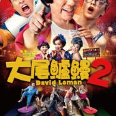 Movie, 大尾鱸鰻2(台) / David Loman 2(英文), 電影海報