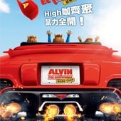 Movie, Alvin and the Chipmunks 4(美) / 鼠來寶4(台) / 鼠来宝4 / 花鼠明星俱樂部： 開心大唱遊(港), 電影海報