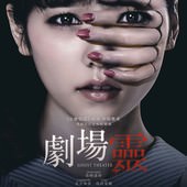 Movie, 劇場霊(日) / 劇場靈(台) / 剧场灵 / Ghost Theater, 電影海報