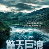 Movie, Bølgen(挪) / 驚天巨浪(台) / The Wave(英文) / 海浪(豆), 電影海報