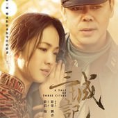 Movie, 三城记(中) & 三城記(港) / A Tale of Three Cities(英文), 電影海報