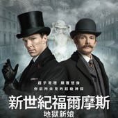 Movie, Sherlock: The Abominable Bride(英) / 新世紀福爾摩斯：地獄新娘(台) / 神探夏洛克：恶劣的新娘 / 新福爾摩斯(港), 電影海報