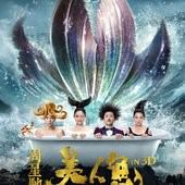 Mvoie, 美人鱼(中國) & 美人魚(香港) / 美人魚(台) / The Mermaid(英文), 電影海報, 中國