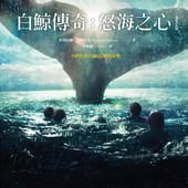 Novel, In the Heart of the Sea / 白鯨傳奇：怒海之心, 封面