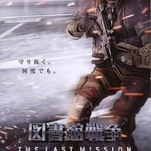 Movie, 図書館戦争 THE LAST MISSION / 圖書館戰爭2：最後任務 / Library Wars: The Last Mission, 電影海報