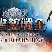 Movie, 図書館戦争 THE LAST MISSION / 圖書館戰爭2：最後任務 / Library Wars: The Last Mission, 電影海報