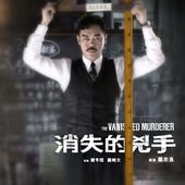 Movie, 消失的兇手 / The Vanished Murderer, 電影海報