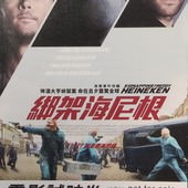 Movie, Kidnapping Freddy Heineken / 惊天绑架团 / 綁架海尼根 / 喜力綁架案, 電影票