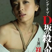 Movie, D坂の殺人事件 / D坂殺人事件－SM誘惑 / Murder on D. Street, DVD封面
