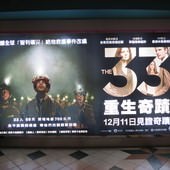 Movie, Los 33 / 33：重生奇蹟 / 33名矿工 / 絕地拯救33 / The 33, 廣告看板, 微風國賓