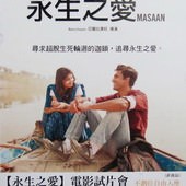 Movie, Masaan / 永生之愛 / 火葬场, 電影票