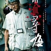Movie, 踏血尋梅 / Port of Call, 電影海報