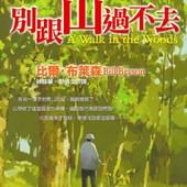 Book, A Walk in the Woods / 別跟山過不去, 封面