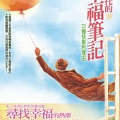 Novel, Hector and the Search for Happiness / 艾克托的幸福筆記：23種快樂的理由, 封面