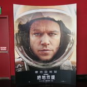 Movie, The Martian / 絕地救援 / 火星救援 / 火星任務, 廣告看板, 美麗華影城