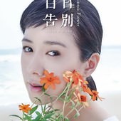 Movie, 百日告別 / Zinnia Flower, 電影海報