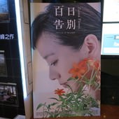 Movie, 百日告別 / Zinnia Flower, 廣告看板, 喜滿客影城