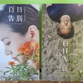 Movie, 百日告別 / Zinnia Flower, 廣告看板, 哈拉影城