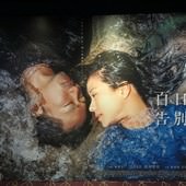 Movie, 百日告別 / Zinnia Flower, 廣告看板, 特映會