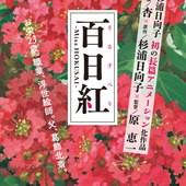 Movie, 百日紅～Miss HOKUSAI～ / 百日紅 / Miss Hokusai, 電影海報