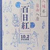 Movie, 百日紅～Miss HOKUSAI～ / 百日紅 / Miss Hokusai, 特映會, 電影票