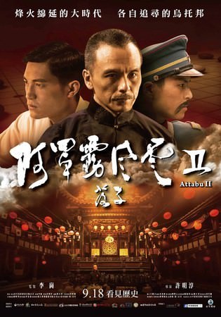 Movie, 阿罩霧風雲II：落子 / Attabu 2, 電影海報