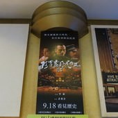 Movie, 阿罩霧風雲II：落子 / Attabu 2, 廣告看板, 喜滿客影城