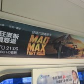 Movie, Mad Max: Fury Road(澳.美) / 瘋狂麥斯：憤怒道(台) / 末日先鋒：戰甲飛車(港) / 疯狂的麦克斯4：狂暴之路(網), 廣告看板, 捷運板南線