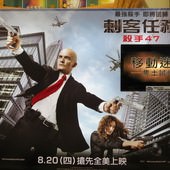 Movie, Hitman: Agent 47 / 刺客任務: 殺手47 / 杀手：代号47, 廣告看板, 哈拉影城