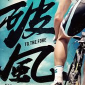 Movie, 破風 / 破风 / To The Fore, 電影海報