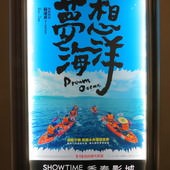 Movie, 夢想海洋 / Dream Ocean, 廣告看板, 欣欣秀泰