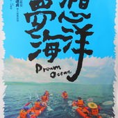 Movie, 夢想海洋 / Dream Ocean, 電影DM