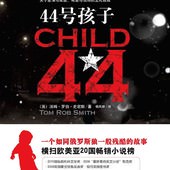 Novel, Child 44 / 第44個孩子 / 44号孩子, 書籍封面
