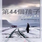 Novel, Child 44 / 第44個孩子 / 44号孩子, 書籍封面