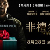 Movie, The Gift / 非禮勿弒 / 礼物, 電影海報