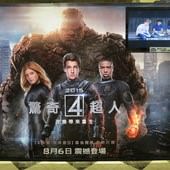 Movie, The Fantastic Four / 驚奇4超人2015 / 神奇四侠2015 / 神奇4俠, 廣告看板, 哈啦影城