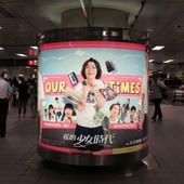 Movie, 我的少女時代 / Our Times, 廣告看板, 捷運台北車站