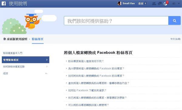 臉書(Facebook), 個人帳號被強迫轉成粉絲專頁
