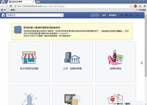臉書(Facebook), 個人帳號被強迫轉成粉絲專頁