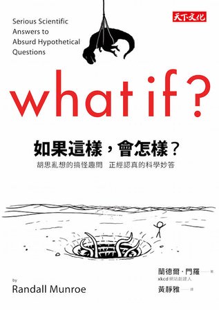 Book, What If？:Serious Scientific Answers to Absurd Hypothetical Questions / 如果這樣，會怎樣？：胡思亂想的搞怪趣問 正經認真的科學妙答, 書籍封面