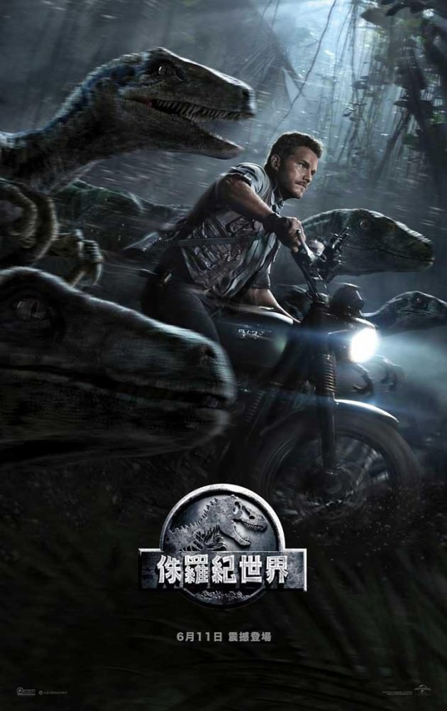 Movie, Jurassic World(美國, 2015) / 侏羅紀世界(台.港) / 侏罗纪世界(中), 電影海報, 台灣